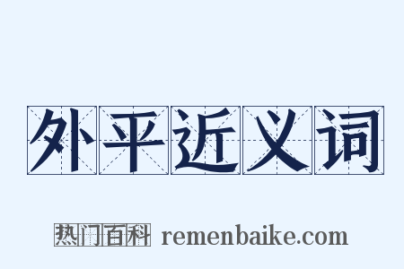 外平近义词是什么意思的图片
